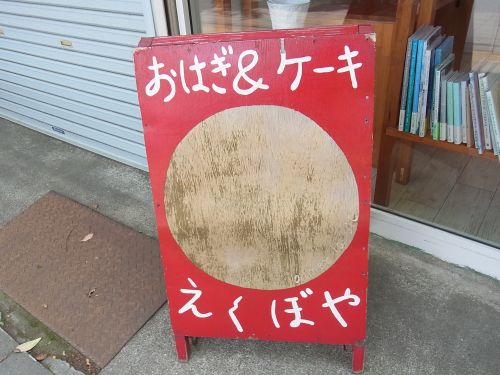 美味しさがギュッと詰まった小さいお店「えくぼや」