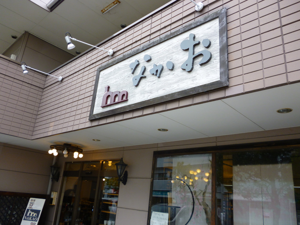 ふだん使いの器を探しに「なかお」へ行こう