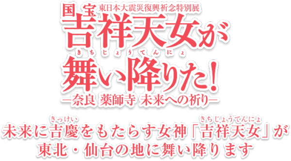 仙台市博物館　特別展　国宝吉祥天女像を見に行こう