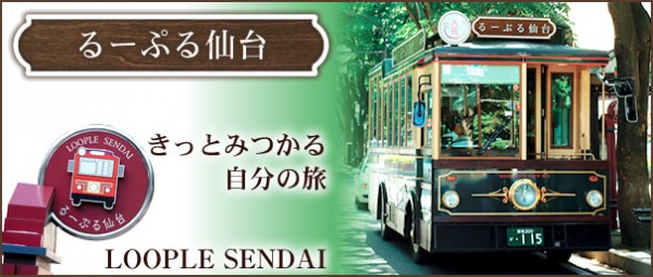 仙台観光は循環バス「るーぷる仙台」で。