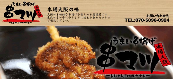 北四番丁「串マツ」で大阪串揚げを堪能しよう