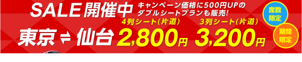 東京ー仙台はピンクのバスでなんと片道２８００円から