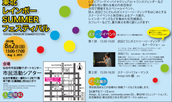 8/2 LGBTイベント 東北レインボーSUMMER2015　　