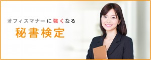 秘書検定でビジネスマナーを見直そう