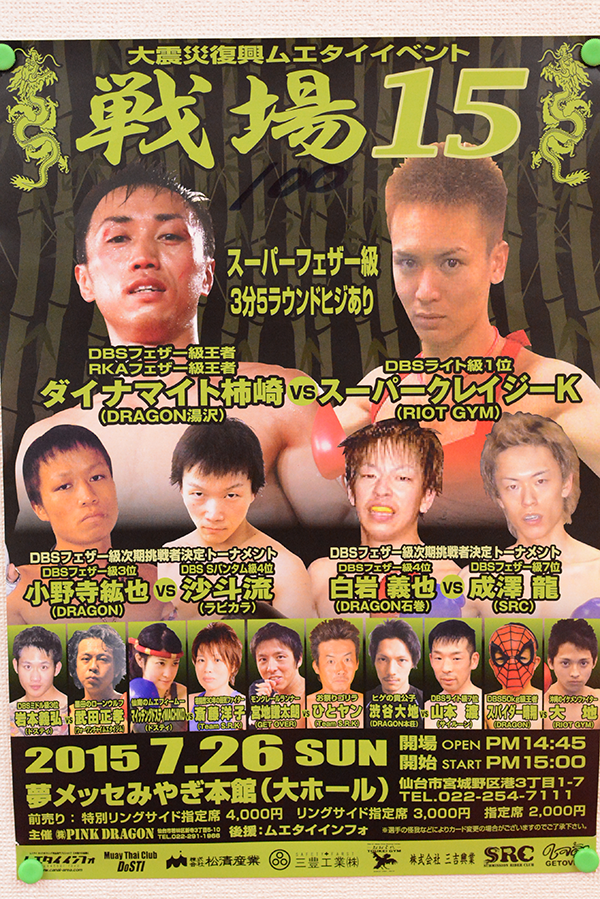 【終了】7/26 大震災復興ムエタイイベント戦場15　１組３名様プレゼント
