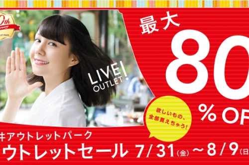 【三井アウトレットパーク仙台港】始まるよ！80%OFFバーゲン＆楽しいイベントてんこ盛り＆花火もあがるよ～♪