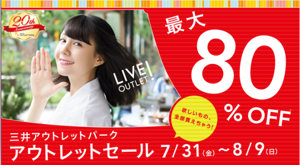 【三井アウトレットパーク仙台港】始まるよ！80%OFFバーゲン＆楽しいイベントてんこ盛り＆花火もあがるよ～♪