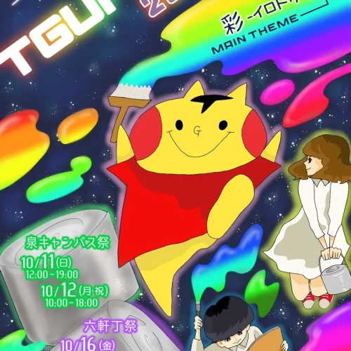 東北学院大学　大学祭　’１５TGUFES【10月11日〜12日/16日〜18日】