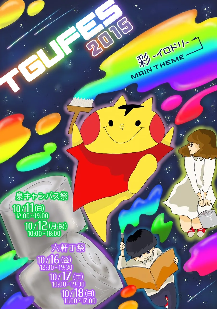 東北学院大学　大学祭　’１５TGUFES【10月11日〜12日/16日〜18日】