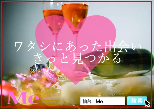 【街コン】第一回　Meコン　 〜hosted by 仙台情報誌Me〜