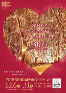 皆が知りたい！仙台最大イベント☆光のページェントを最大限楽しむ方法♡第一弾！！！＊〜デートそれともプロポーズ？友達と楽しむのもいいね！〜ページェントについてもっと知りたい！イルミネーション見るなら知っとけ(/・ω・)/！