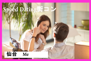 第一回Speed Dating街コン