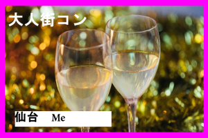 第1回大人の街コン