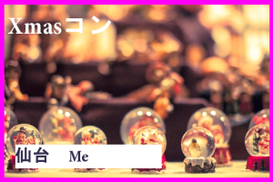 第一回Xmasコン