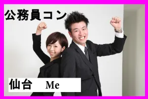 第一回公務員コン