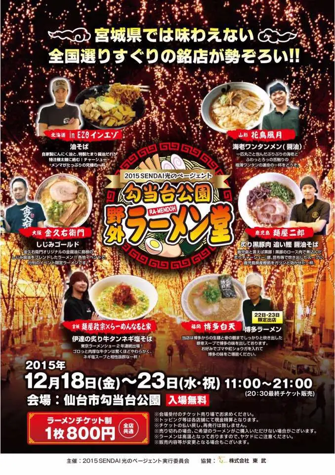 寒い冬にはラーメンだ!勾当台公園野外ラーメン堂★
