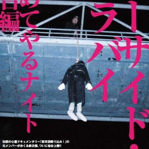 仙台編「スーサイド・ララバイ」心ショック映像上映イベント開催！