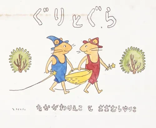 【終了】＜読者プレゼント＞誕生50周年記念ぐりとぐら展　ペア5組10名様