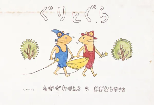 【終了】＜読者プレゼント＞誕生50周年記念ぐりとぐら展　ペア5組10名様