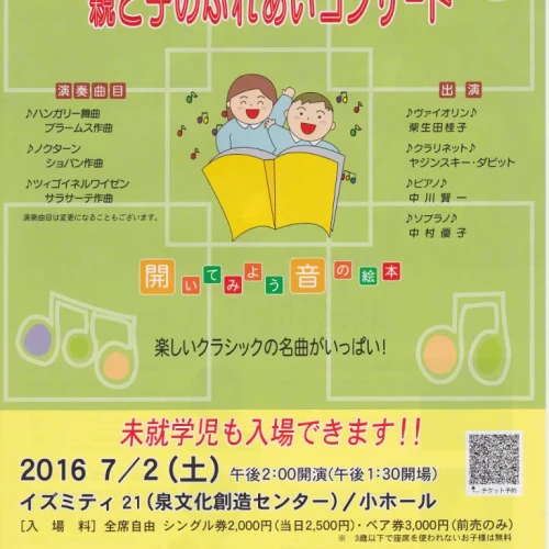 ＜7/2イズミティ21＞親と子のふれあいコンサート仙台で開催！！