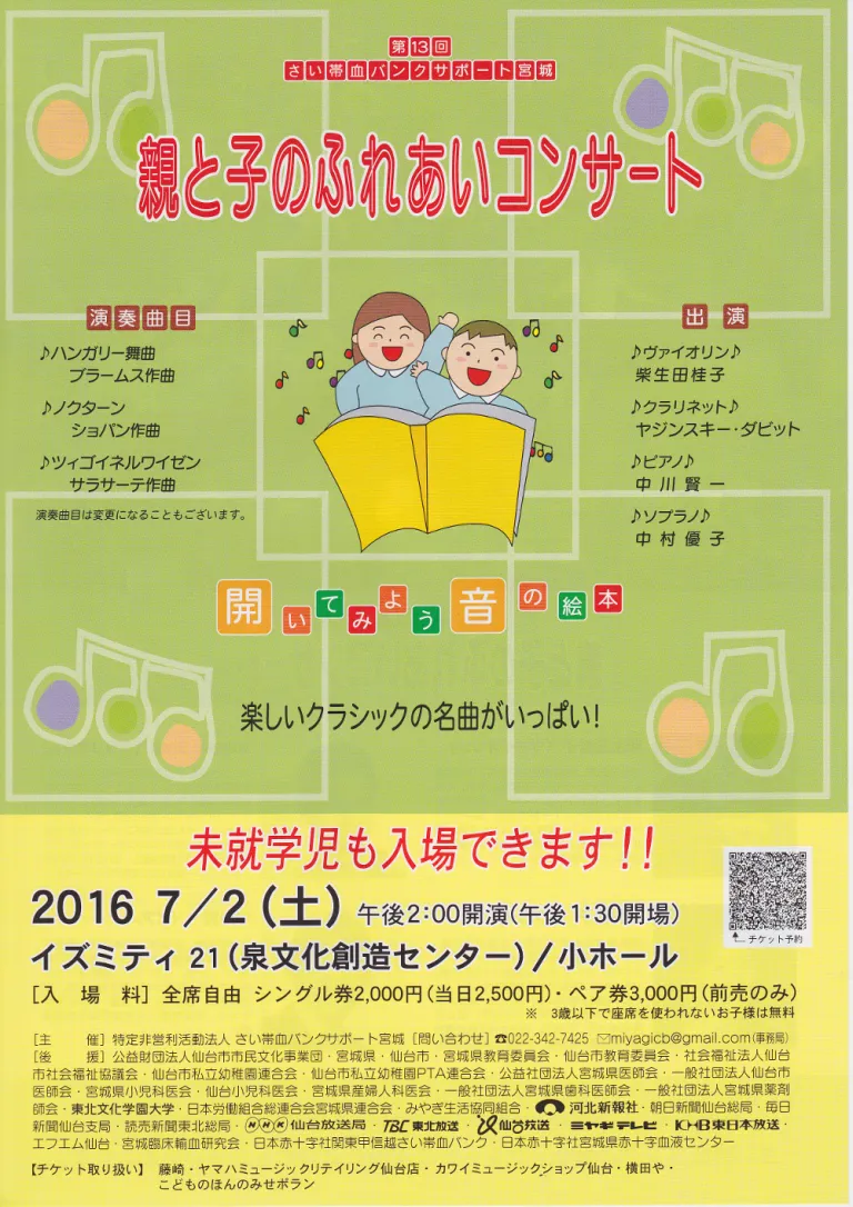 ＜7/2イズミティ21＞親と子のふれあいコンサート仙台で開催！！