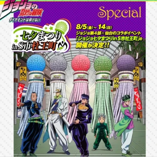 「ジョジョ七夕まつり in S市杜王町」コラボイベント開催決定ィィィィィィィィィ！！