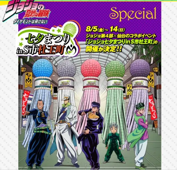 「ジョジョ七夕まつり in S市杜王町」コラボイベント開催決定ィィィィィィィィィ！！
