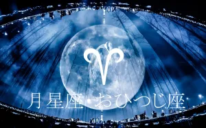 月星座で見る“本当の自分の感情”と恋愛の仕方～おひつじ座～