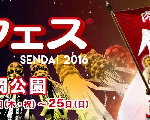 9月22日（木・祝）〜25日（日）開催！肉フェスSENDAI