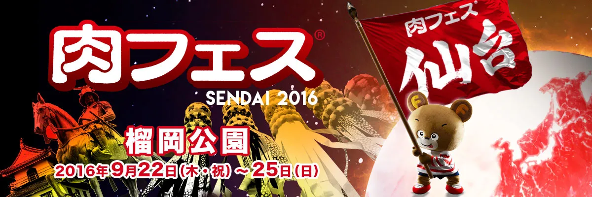 9月22日（木・祝）〜25日（日）開催！肉フェスSENDAI
