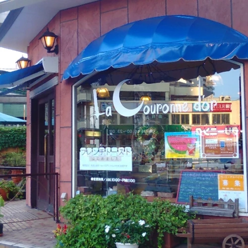 La Couronne D'or（ラ・クロンヌドル）