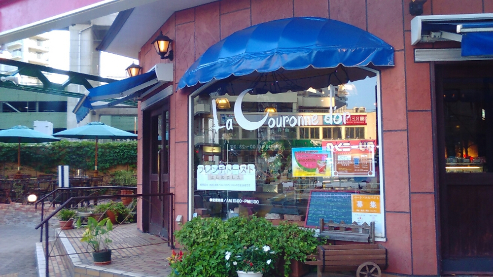 La Couronne D'or（ラ・クロンヌドル）