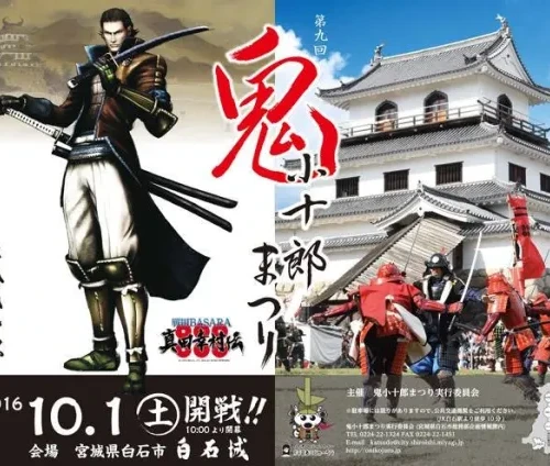10/1白石市で開催！鬼小十郎まつり