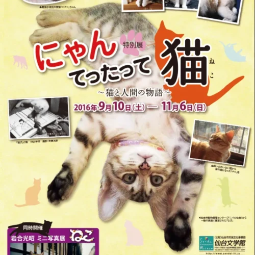 【抽選で10名様】特別展　にゃんてったって猫～猫と人間の物語～　2016年9月10日（土）～11月6日（日）