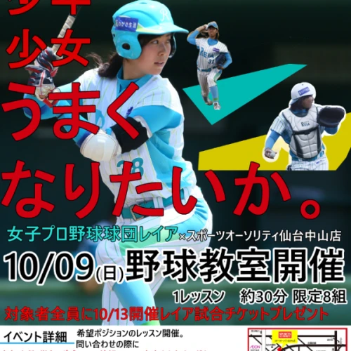 10/09(日)仙台の少年少女必見！女子プロ野球レイアによる野球教室開催！