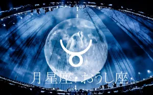 月星座で見る“本当の自分の感情”と恋愛の仕方～おうし座～