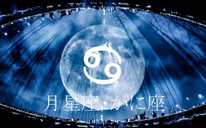 月星座で見る“本当の自分の感情”と恋愛の仕方～かに座～