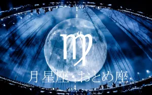 月星座で見る“本当の自分の感情”と恋愛の仕方～おとめ座～