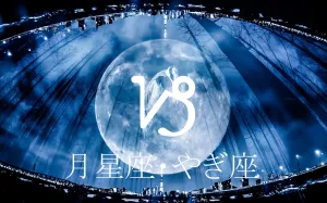 月星座で見る“本当の自分の感情”と恋愛の仕方～やぎ座～