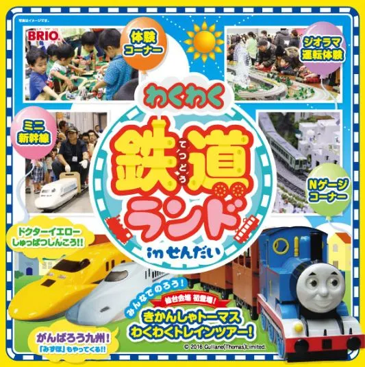【イベント】2016年10月8日(土)～10日(月・祝)　わくわく鉄道ランドinせんだい【夢メッセ宮城】