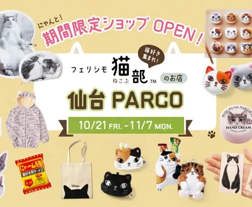 【猫部】期間限定ショップOPEN　仙台PARCO　【2016年10/21㈮～11/7㈪】
