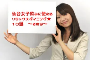 【女子会】仙台女子飲みに使えるリラックスダイニング１０選【飲み会】（９）