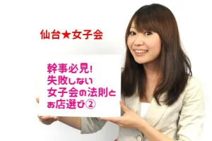 【仙台女子会】幹事必見！失敗しない女子会の法則とお店選び（２）