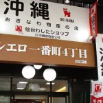 【プレゼント】沖縄県のアンテナショップ「仙台わしたショップ」