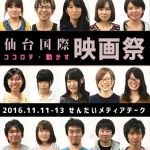 第１回　仙台国際ココロヲ・動かす・映画祭