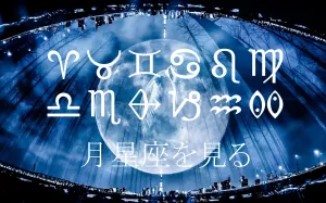 月星座で見る“本当の自分の感情”と恋愛の仕方～月星座でわかること～