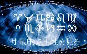 月星座で見る“本当の自分の感情”と恋愛の仕方～月星座と相性～
