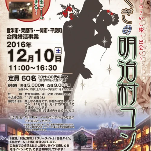 【そうだ登米に行こう！】12/10（土）東北レトロさがし旅・出会い｜みやぎの明治村コン