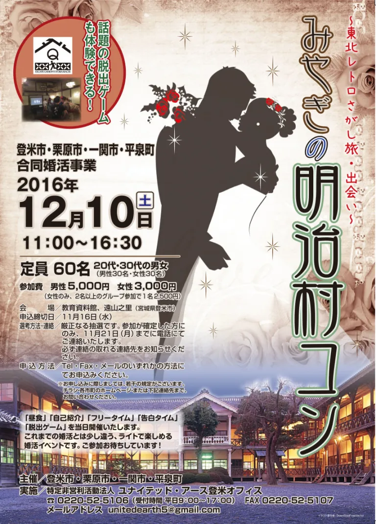 【そうだ登米に行こう！】12/10（土）東北レトロさがし旅・出会い｜みやぎの明治村コン