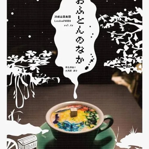 【仙台で注目】演劇企画集団LondonPANDA vol.6s おふとんのなか【公演情報】